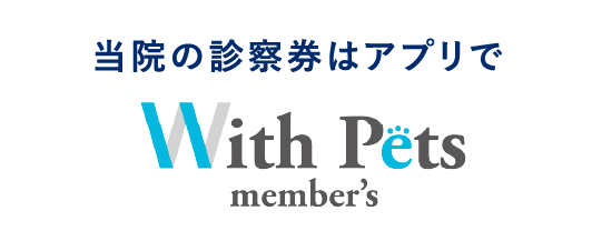 当院の診察券はアプリで With Pets member's